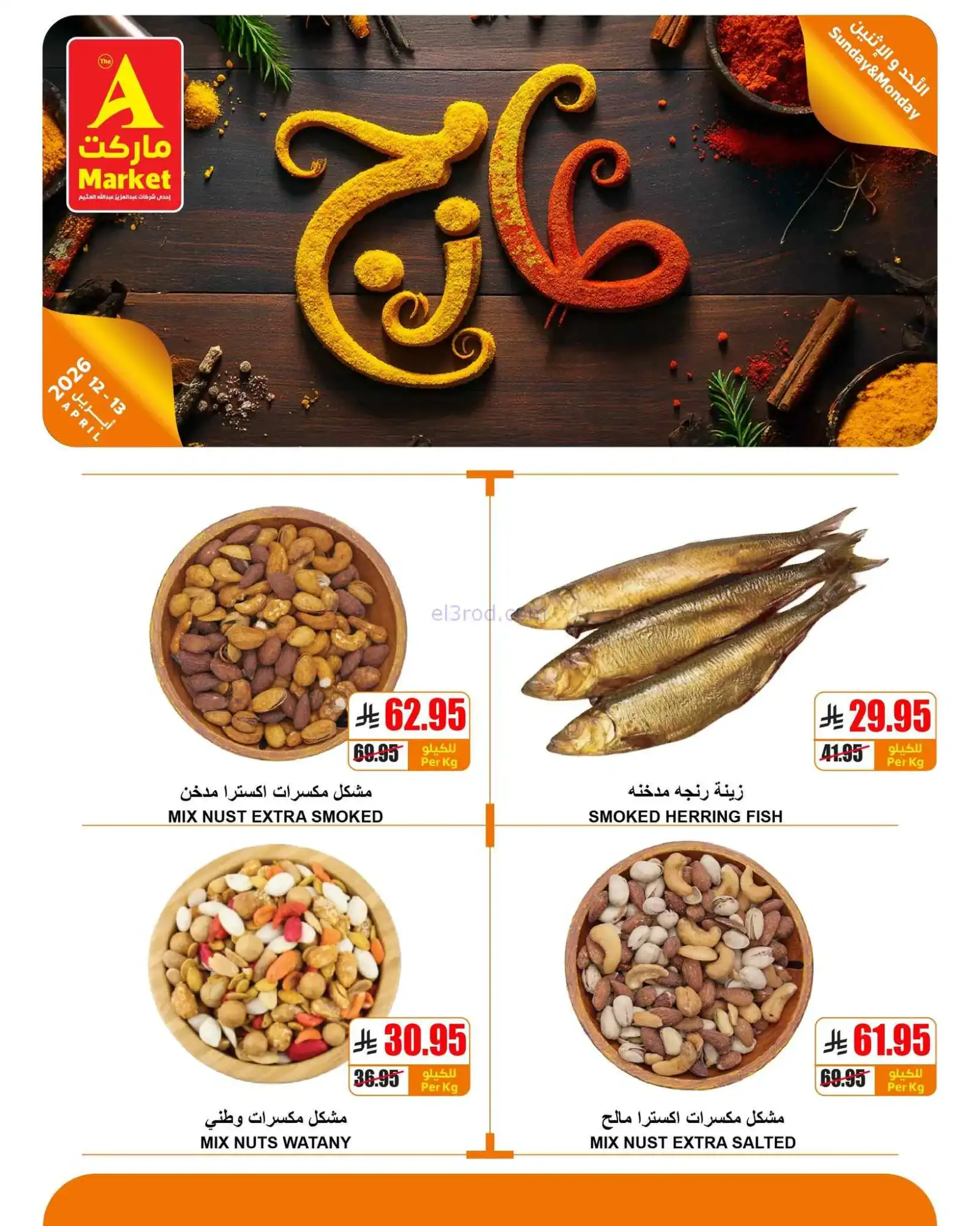 عروض اي ماركت السعودية|طازجة|12 حتى 13-4-2026