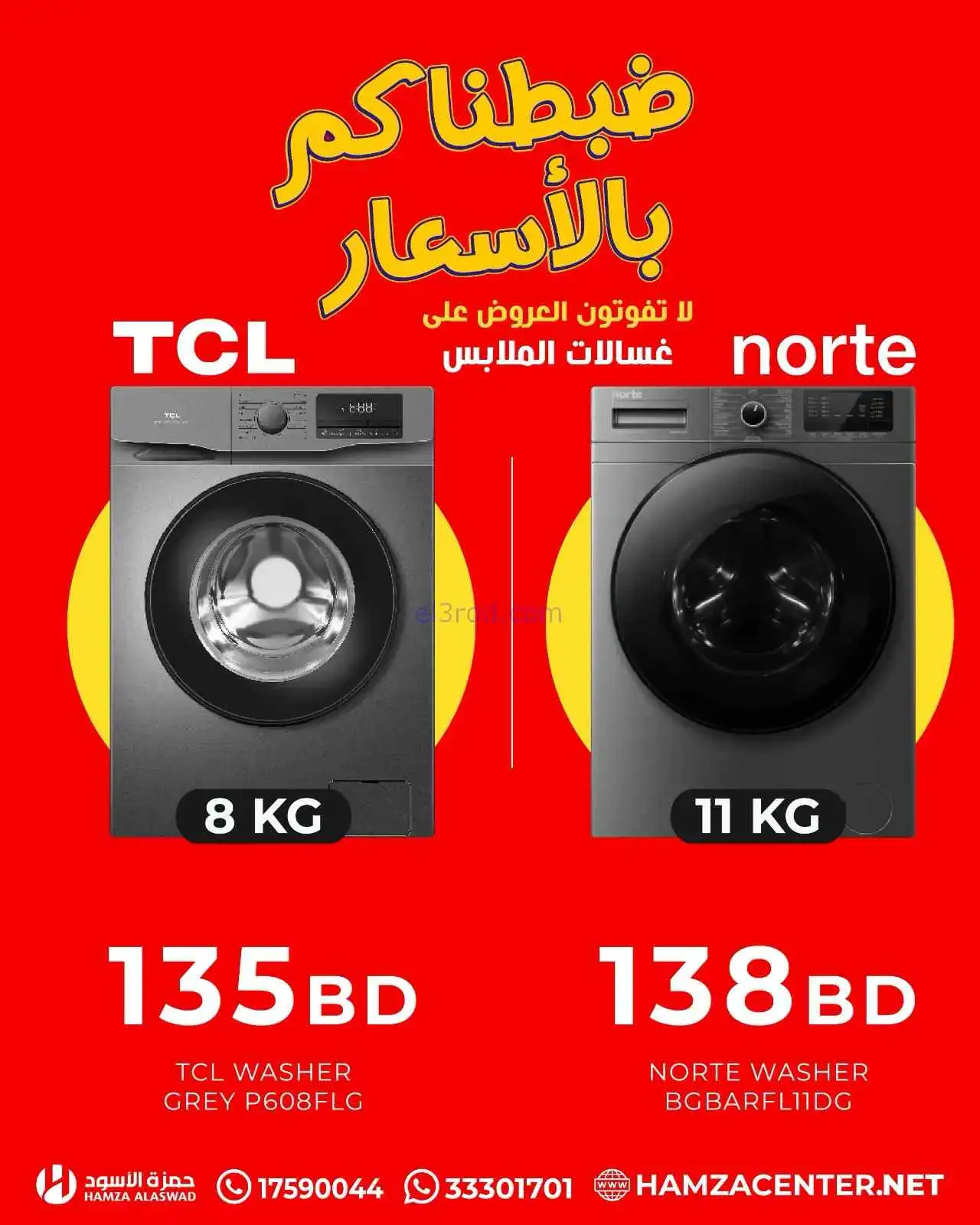 عروض حمزة الأسود البحرين|حرق غسالات|من 12-4-2026