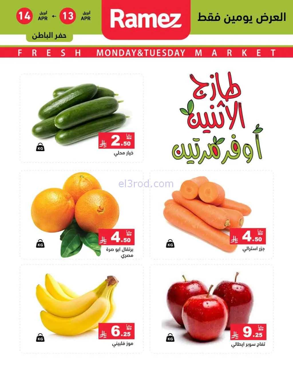 عروض رامز منطقة شرقية السعودية|13 حتى 14-4-2026