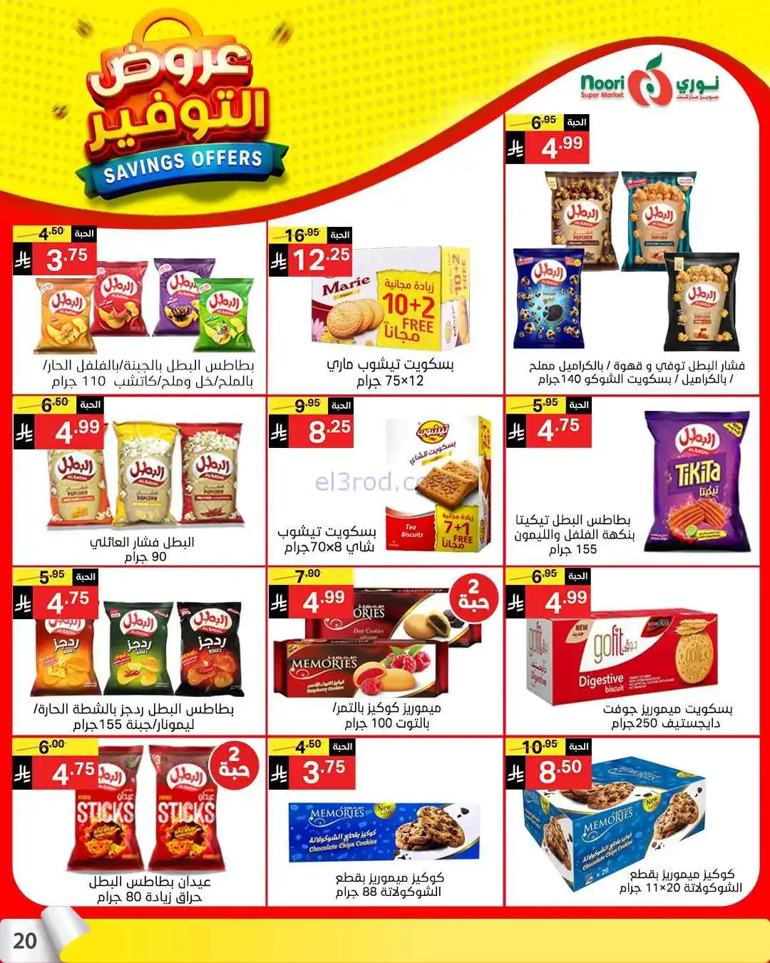 عروض نوري سوبرماركت السعودية|13 حتى 21-4-2026