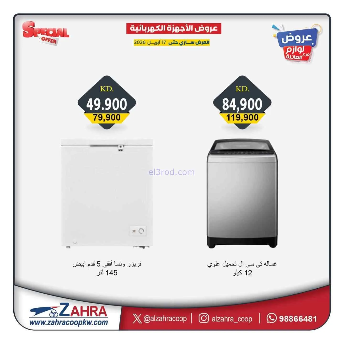 عروض جمعية الزهراء التعاونية|13 حتى 17-4-2026