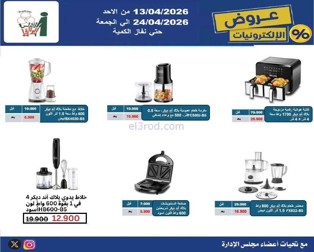 عروض جمعية الاندلس والرقعي|إلكترون|حتى 24-4-2026