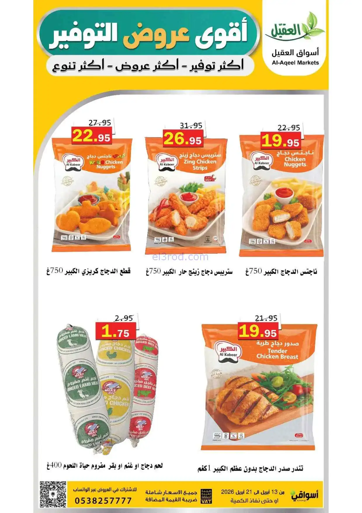 عروض أسواق العقيل السعودية|حتى 21-4-2026