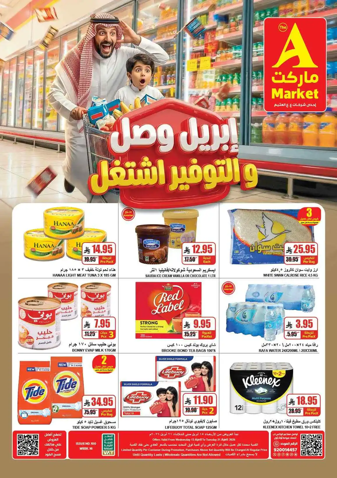 عروض اي ماركت السعودية|التوفير|15 حتى 21-4-2026