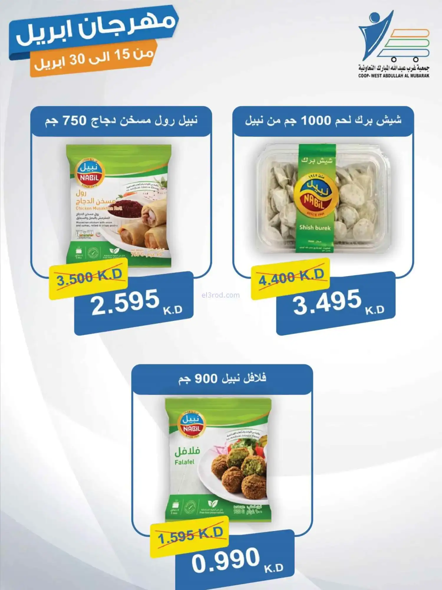 عروض جمعية غرب عبدالله المبارك|15 حتى 30-4-2026