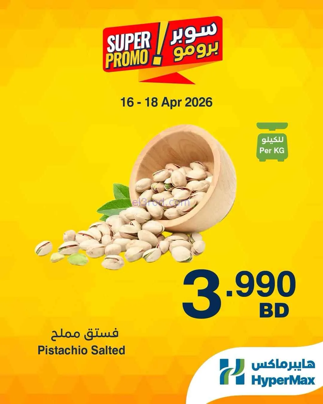 عروض هايبرماكس البحرين|16 حتى 18-4-2026
