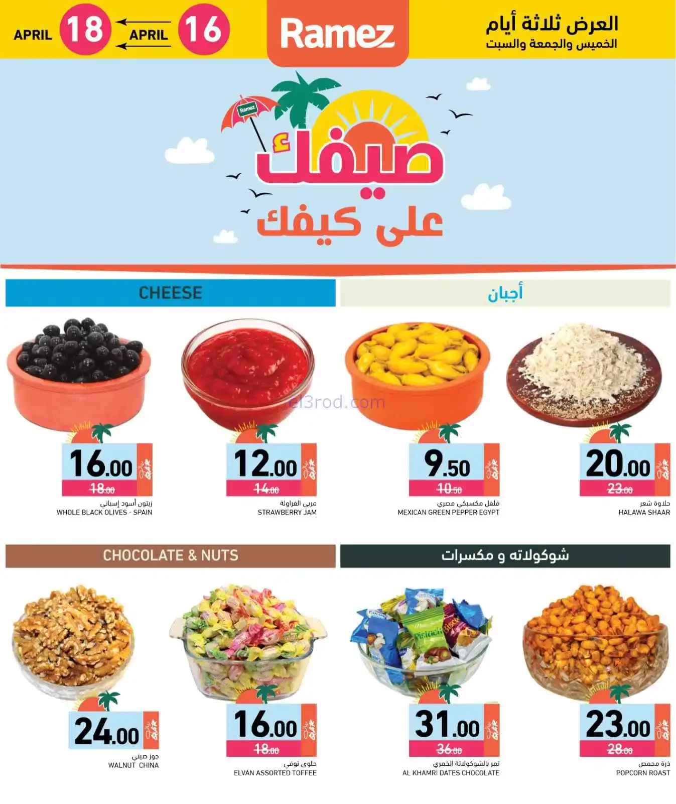 عروض اسواق رامز قطر|16 حتى 18-4-2026
