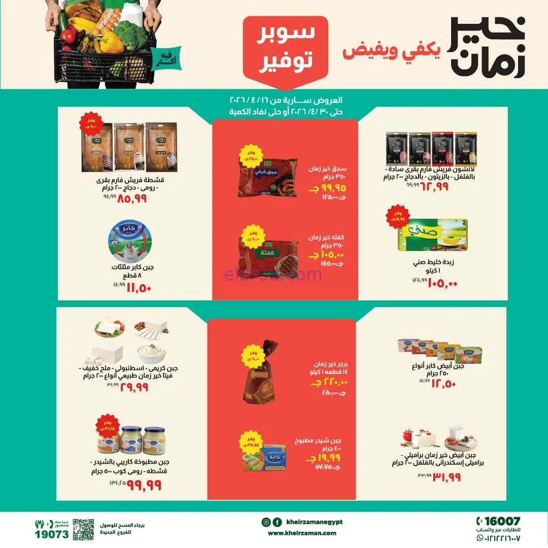 عروض مجلة خير زمان مصر|16 حتى 30-4-2026