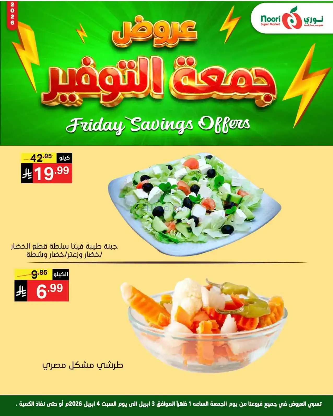 عروض نوري سوبرماركت السعودية|3 حتى 4-4-2026