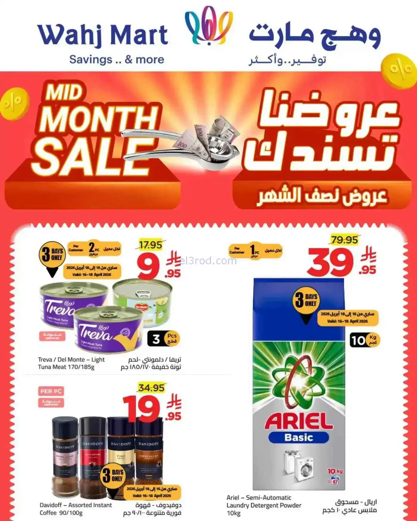 عروض وهج مارت السعودية|تسندك|حتى 23-4-2026