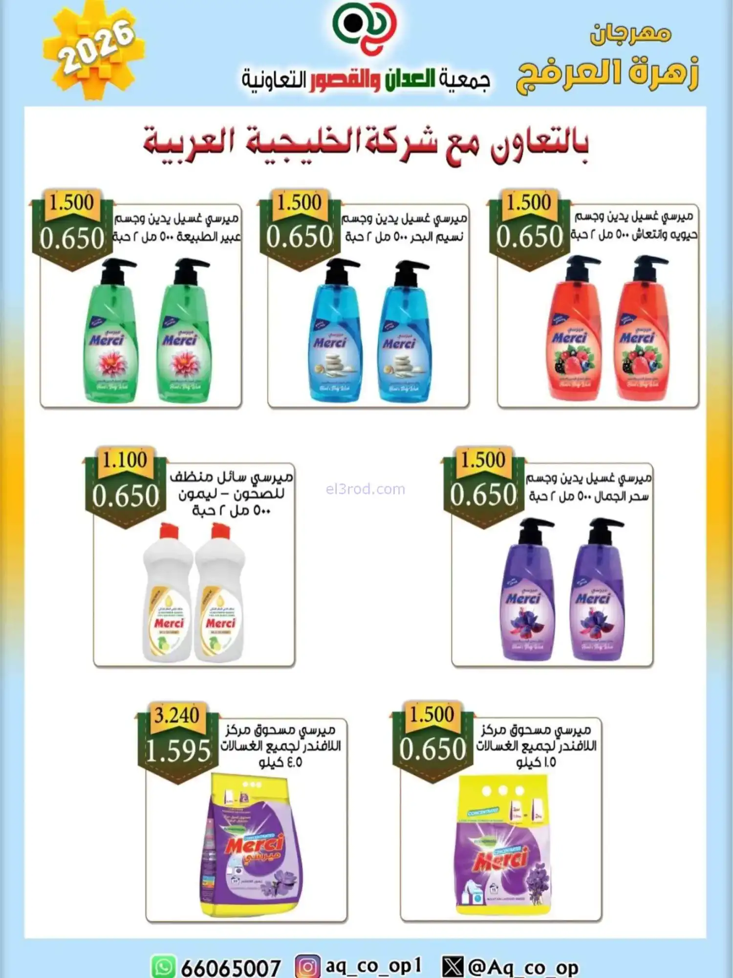 عروض جمعية العدان والقصور|20 حتى 30-4-2026