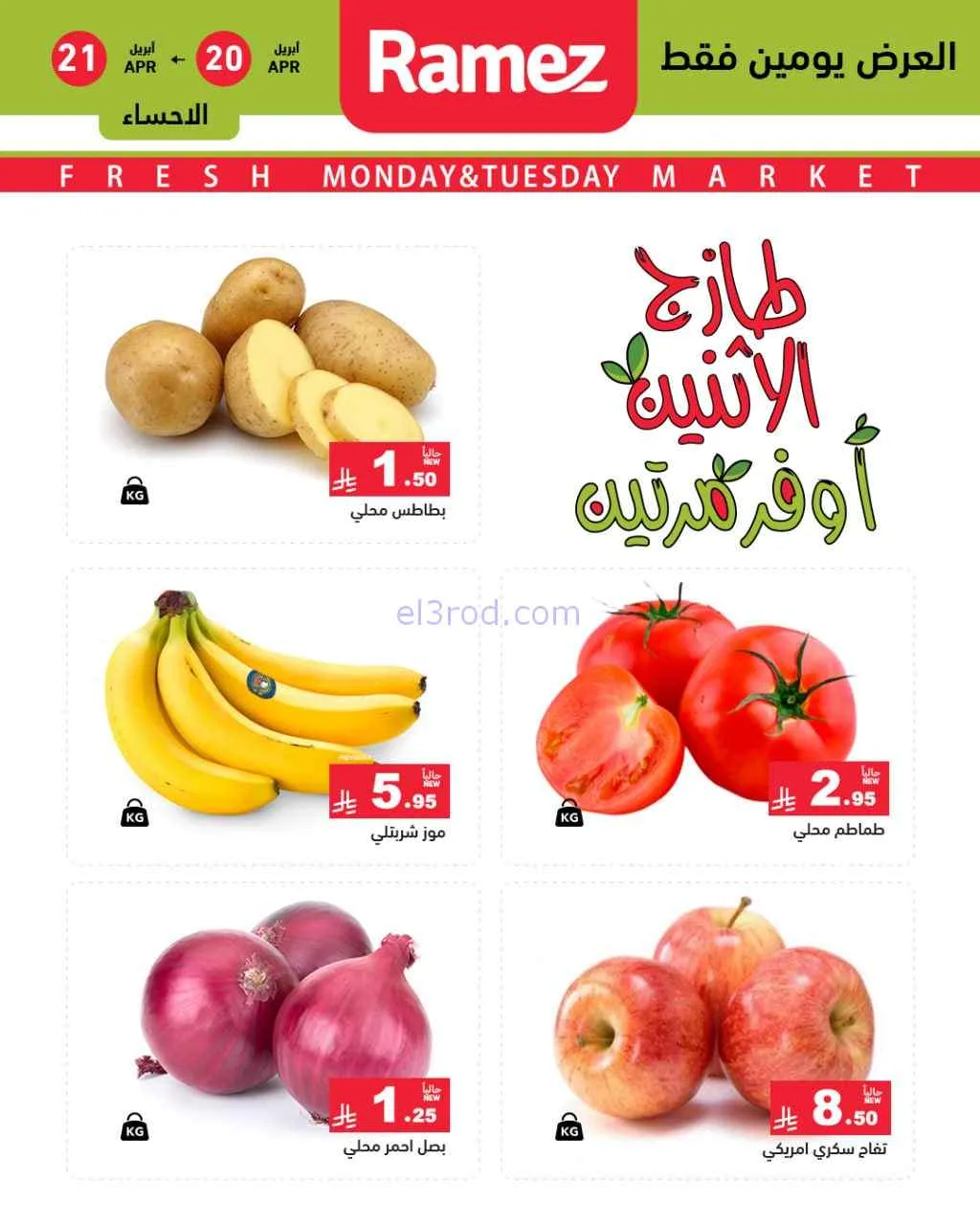 عروض رامز منطقة شرقية السعودية|20 حتى 21-4-2026