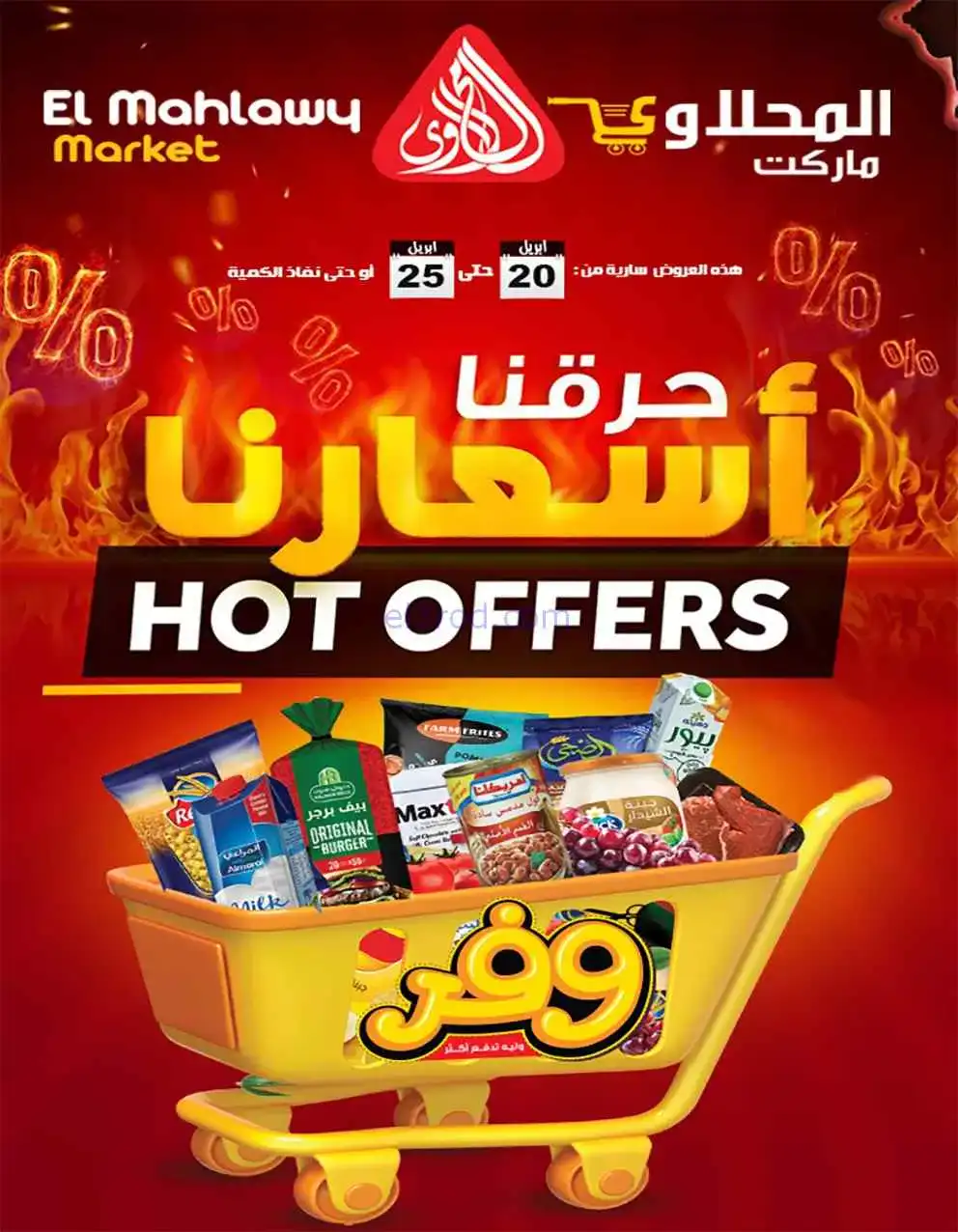 عروض المحلاوى هايبر ماركت مصر|20 حتى 25-4-2026