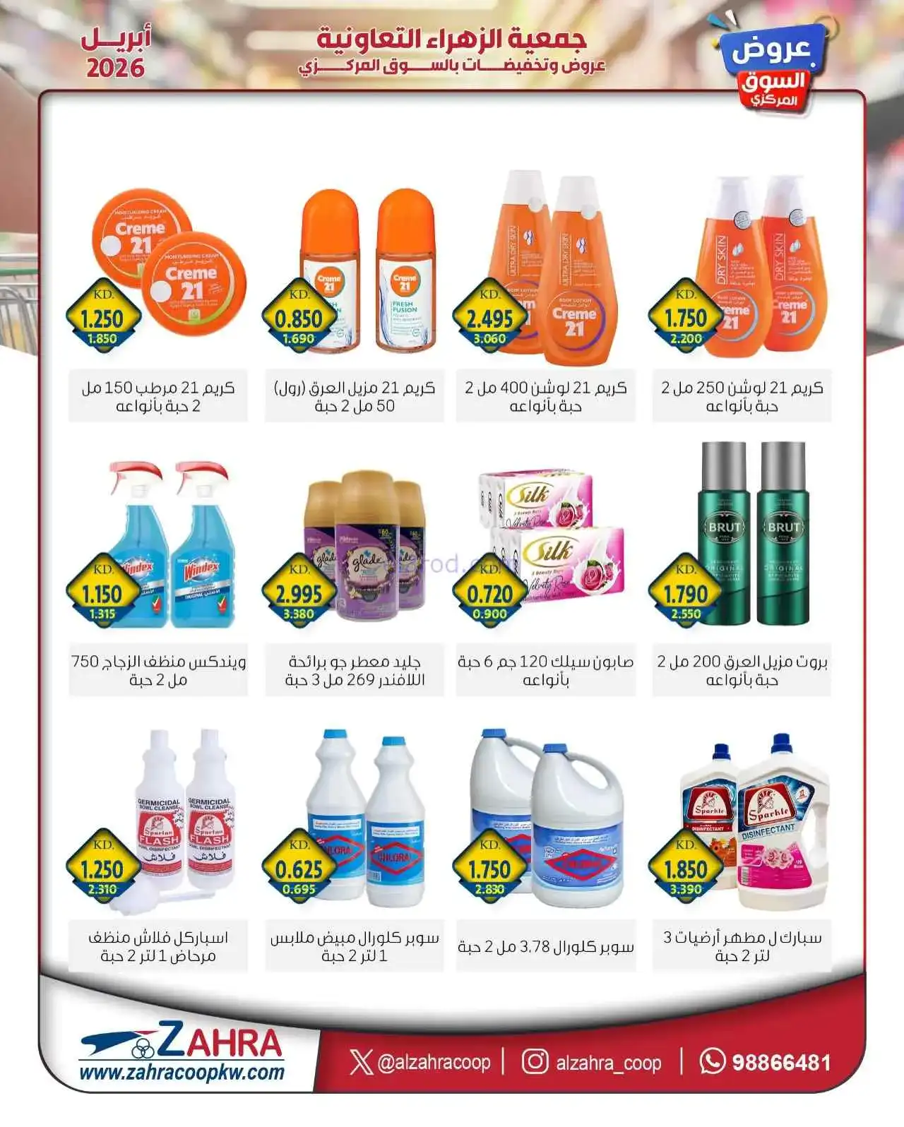 عروض جمعية الزهراء التعاونية|حتى 30-4-2026