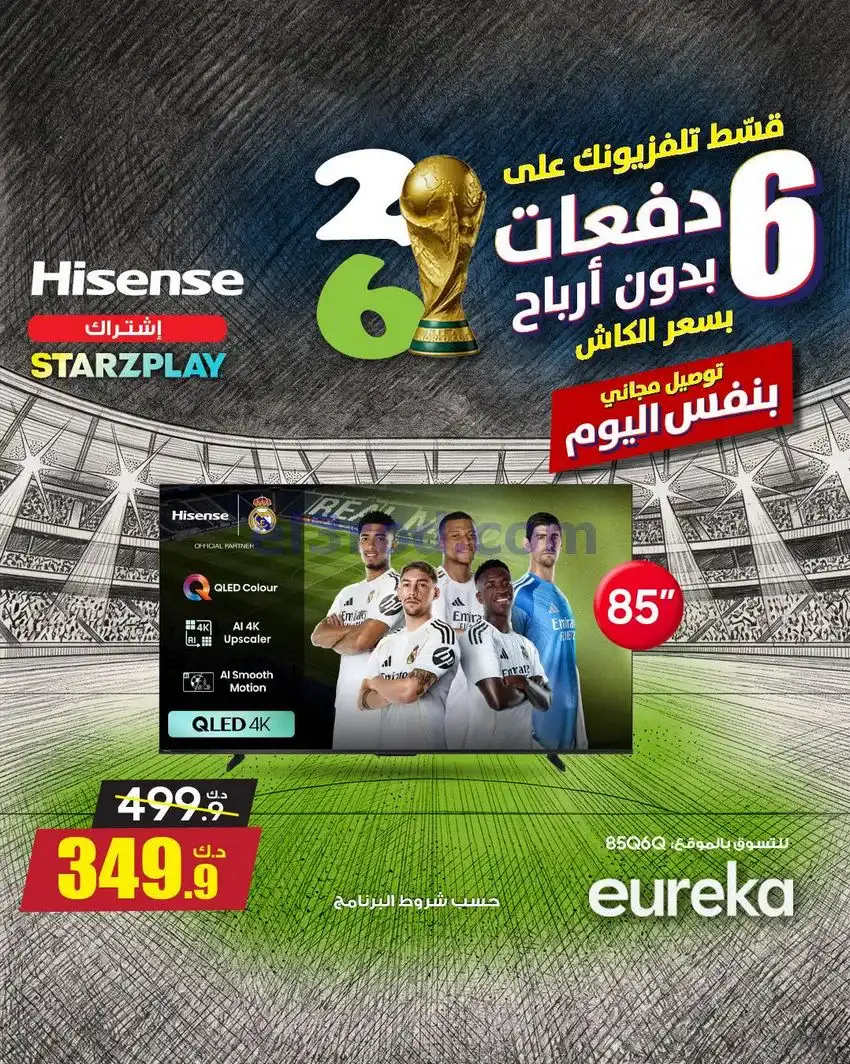 عروض يوريكا الكويت|اجواء كأس العالم|من 21-4-2026
