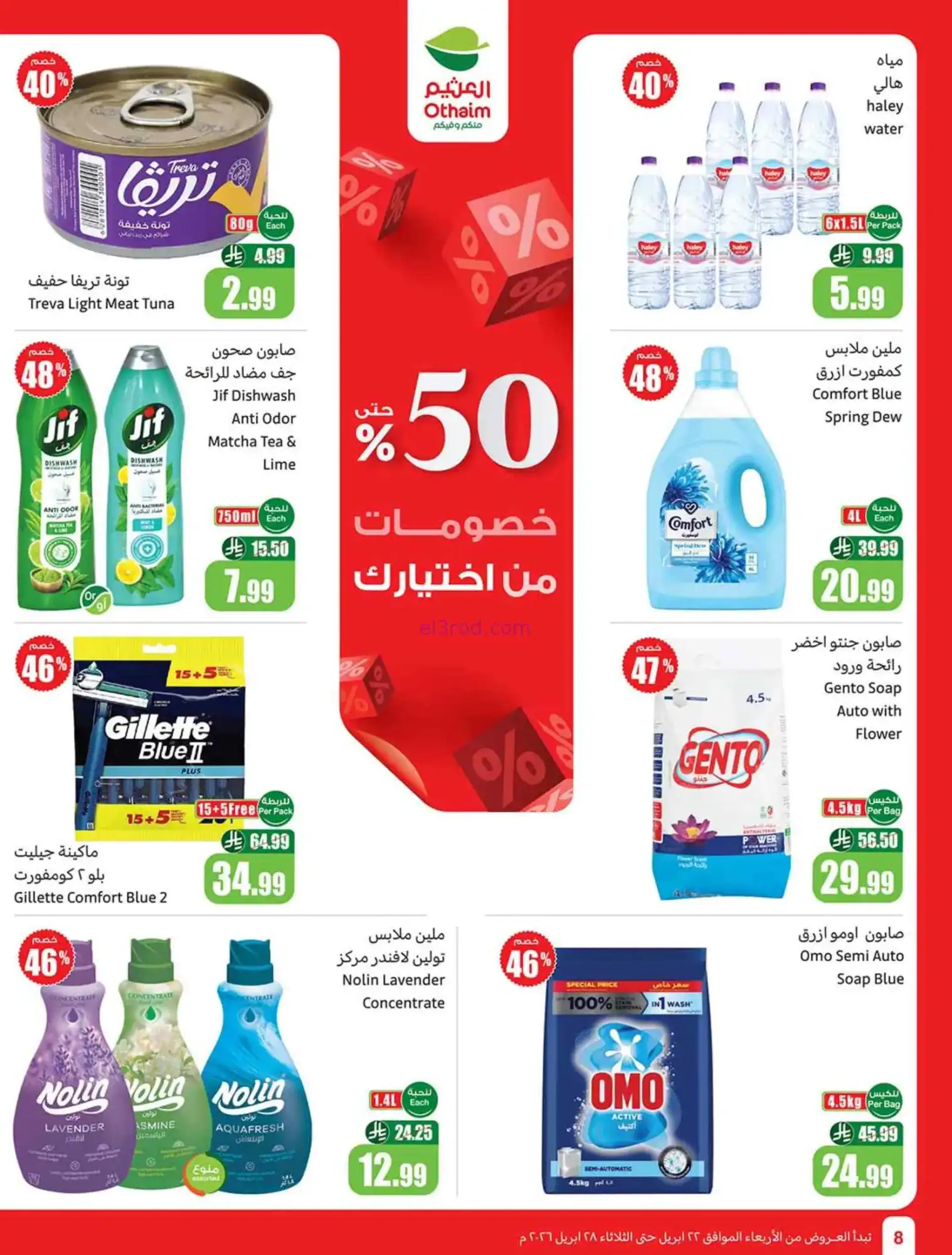 عروض العثيم السعودية|22 حتى 28-4-2026