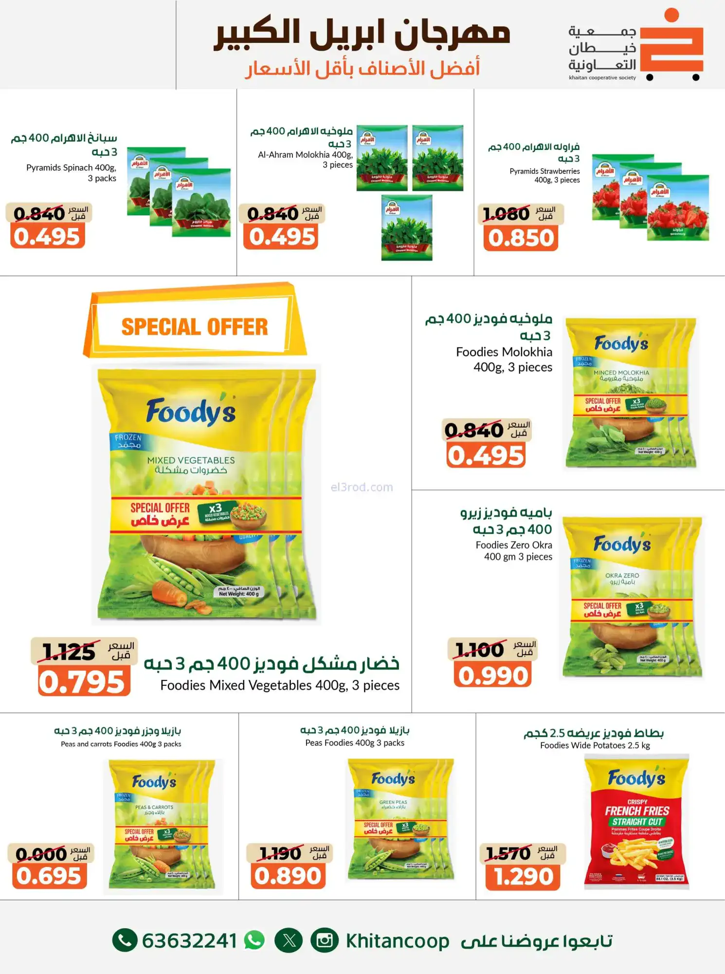 عروض جمعية خيطان التعاونية|22-4 حتى 3-5-2026
