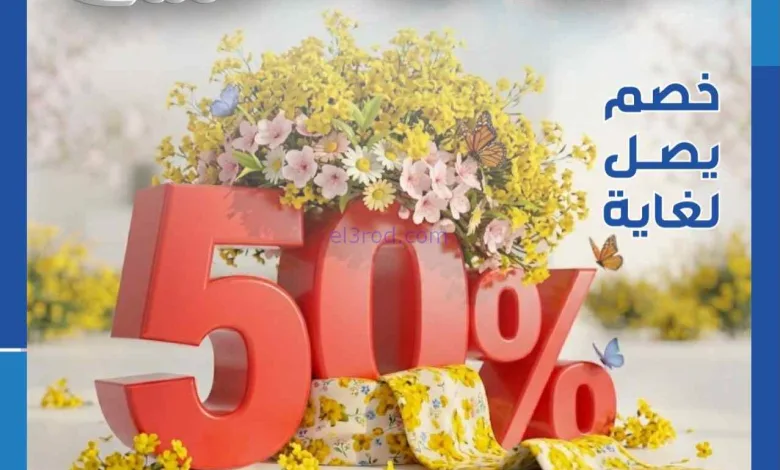 عروض الشامية والشويخ|مفروشات|23 حتى 25-4-2026 el3rod.com00007