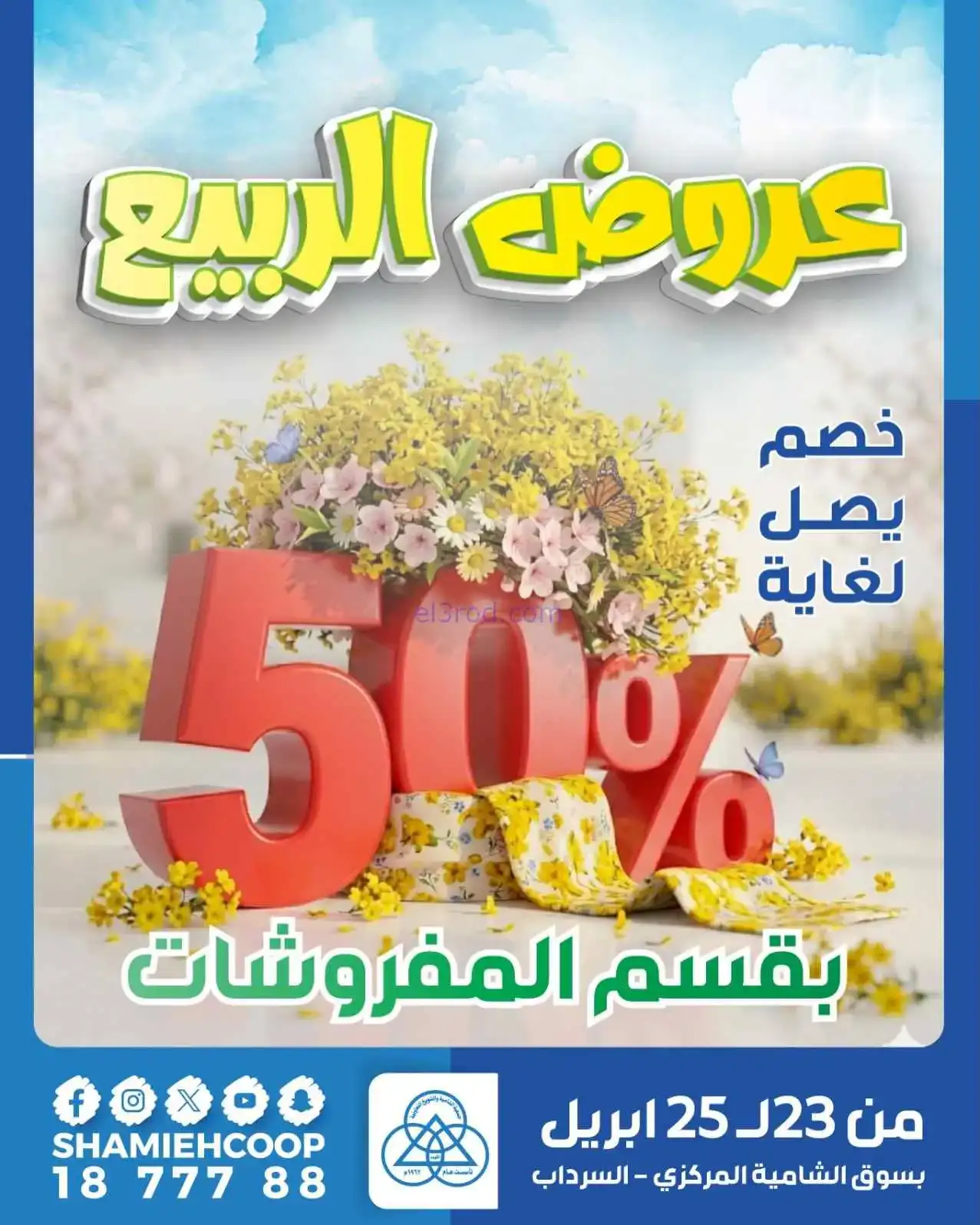 عروض الشامية والشويخ|مفروشات|23 حتى 25-4-2026