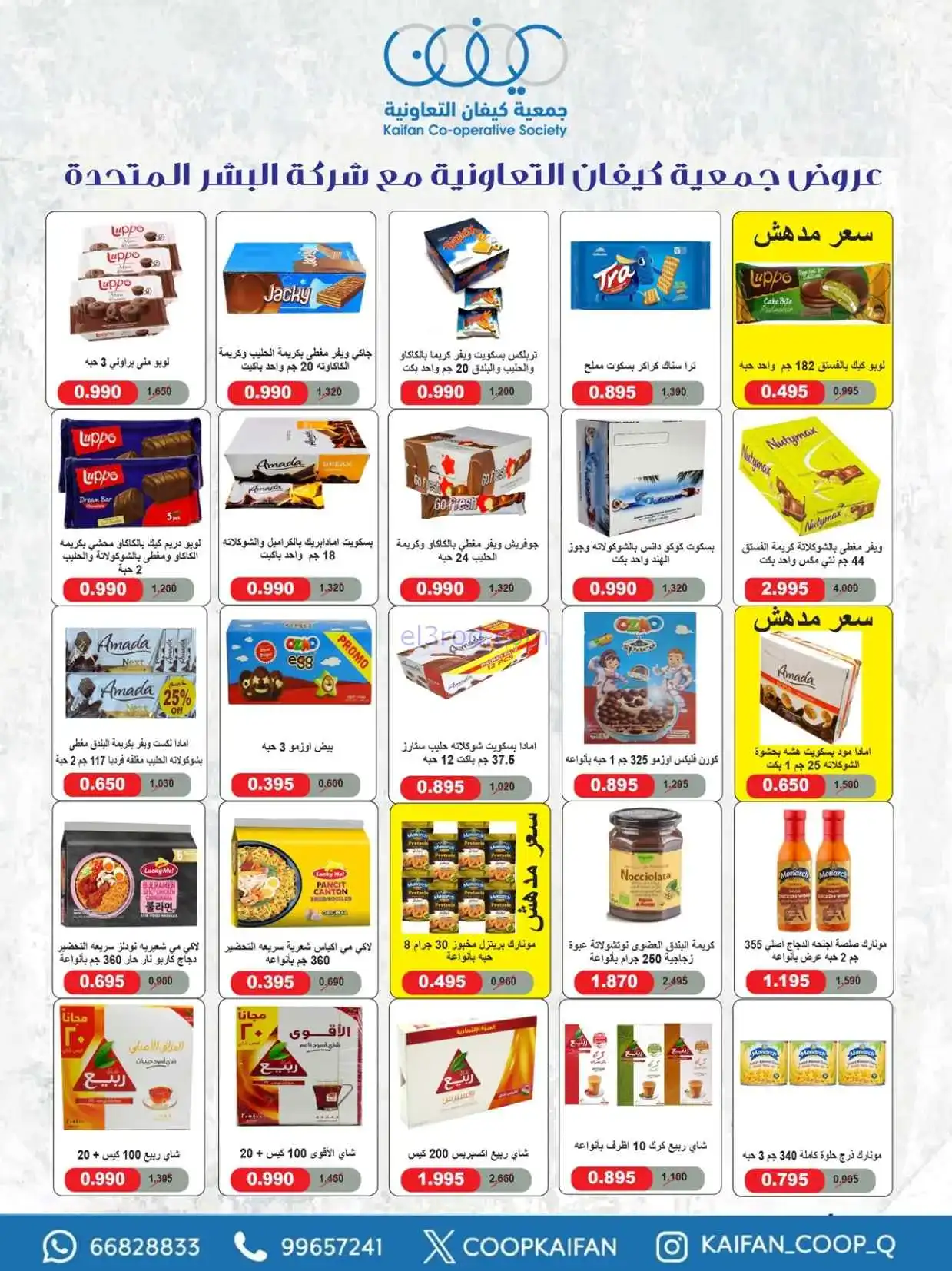 عروض جمعية كيفان التعاونية|23 حتى 29-4-2026