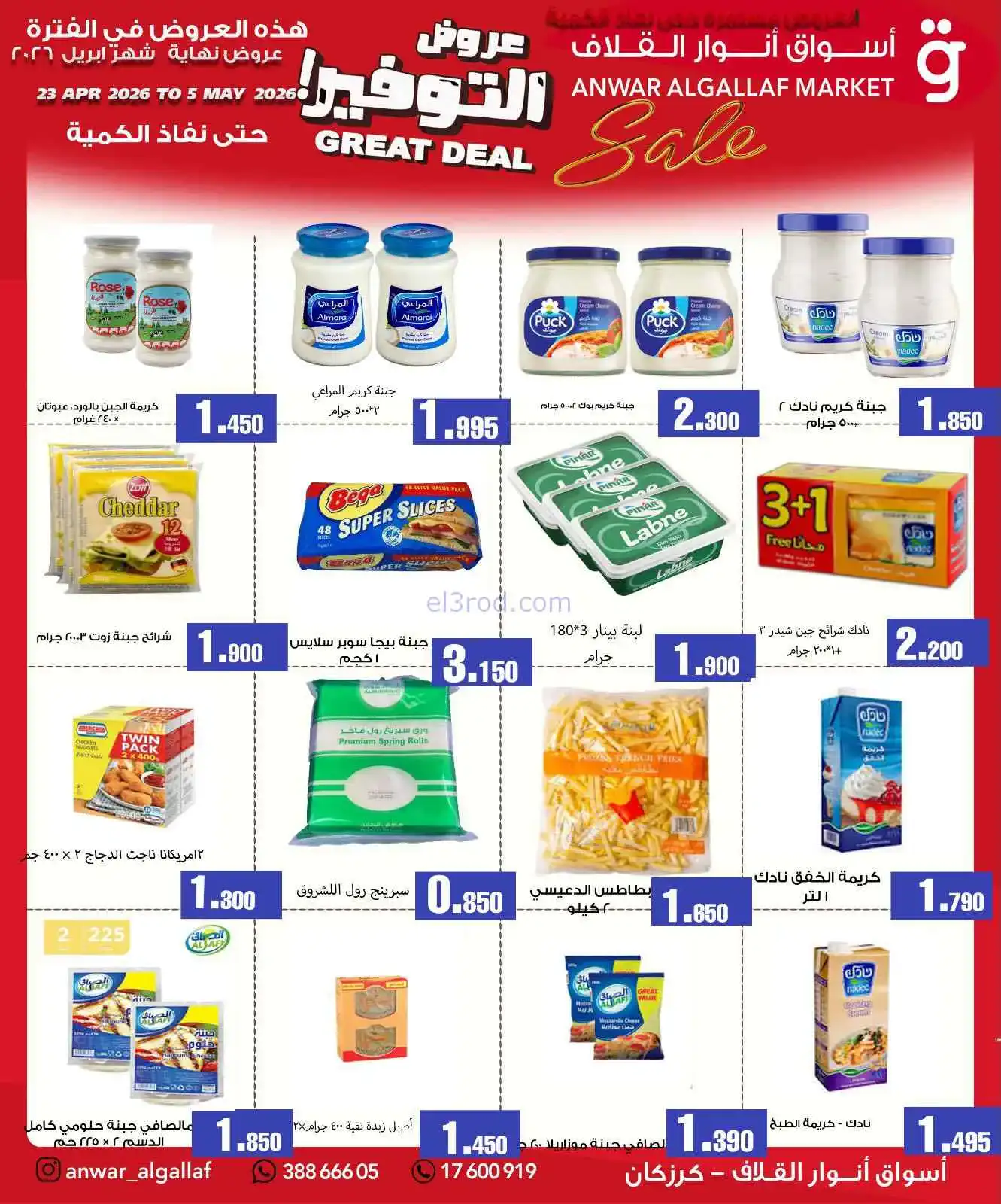 عروض أسواق أنوار القلاف بحرين|23-4 حتى 5-5-2026