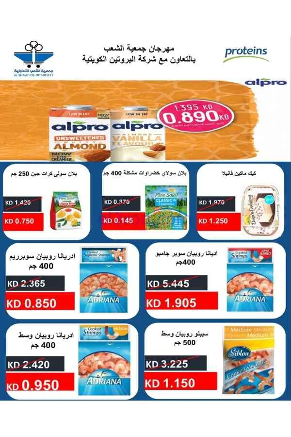 عروض جمعية الشعب التعاونية|23-4 حتى 2-5-2026