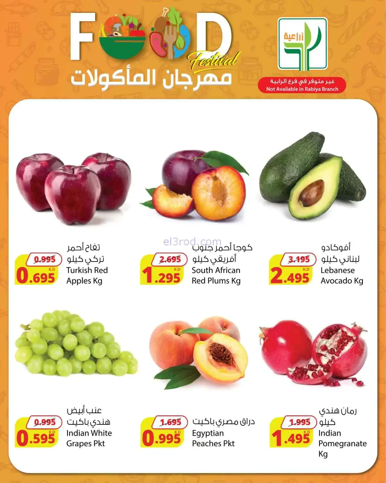 عروض المنتجات الزراعية الغذائية|حتى 5-4-2026