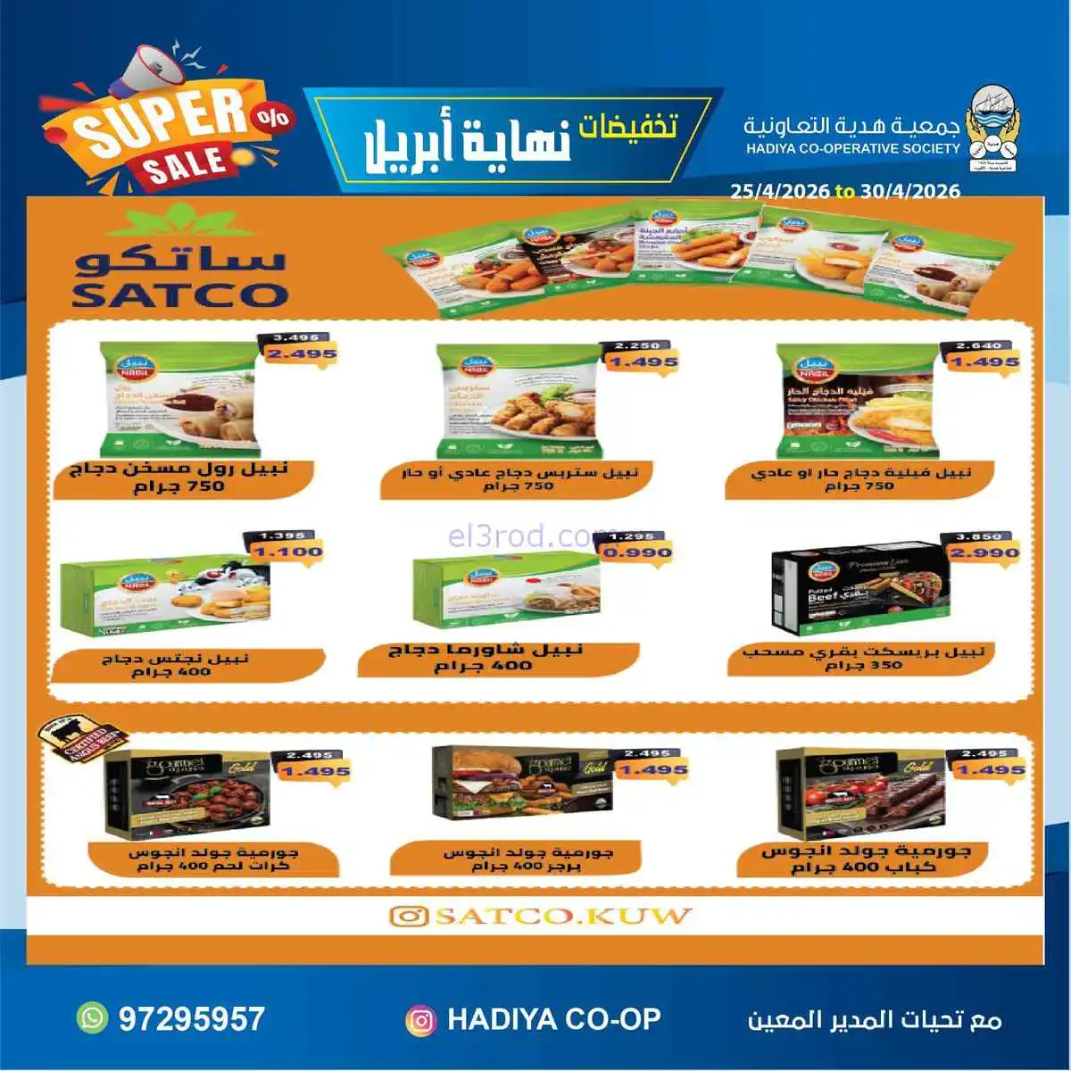 عروض جمعية هدية التعاونية|25 حتى 30-4-2026
