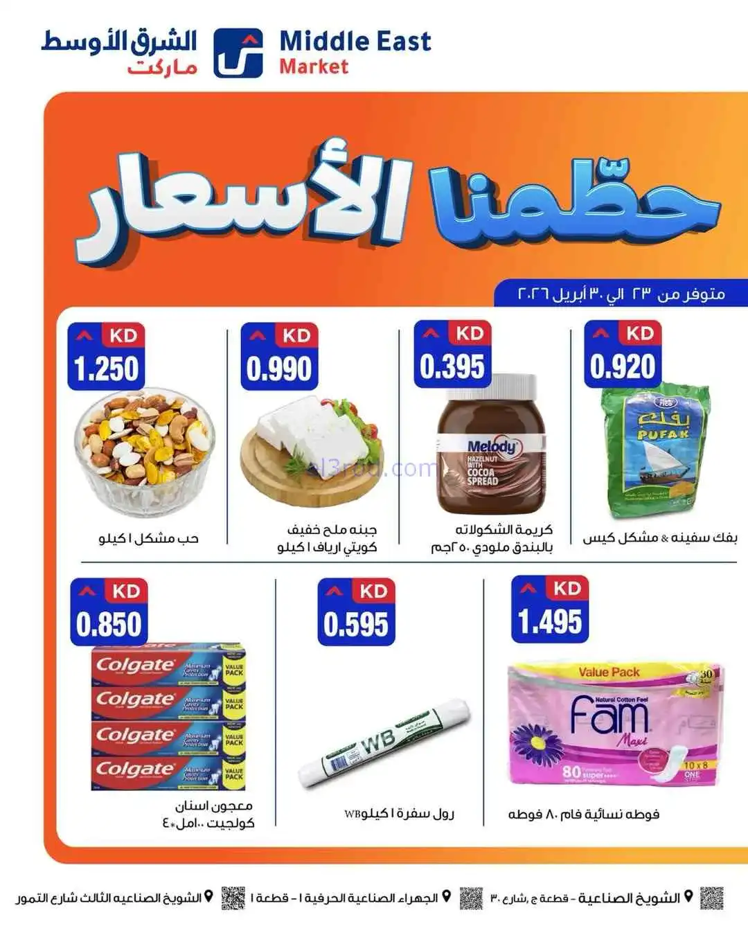 عروض الشرق الأوسط ماركت كويت|حطمنا|حتى 30-4-2026