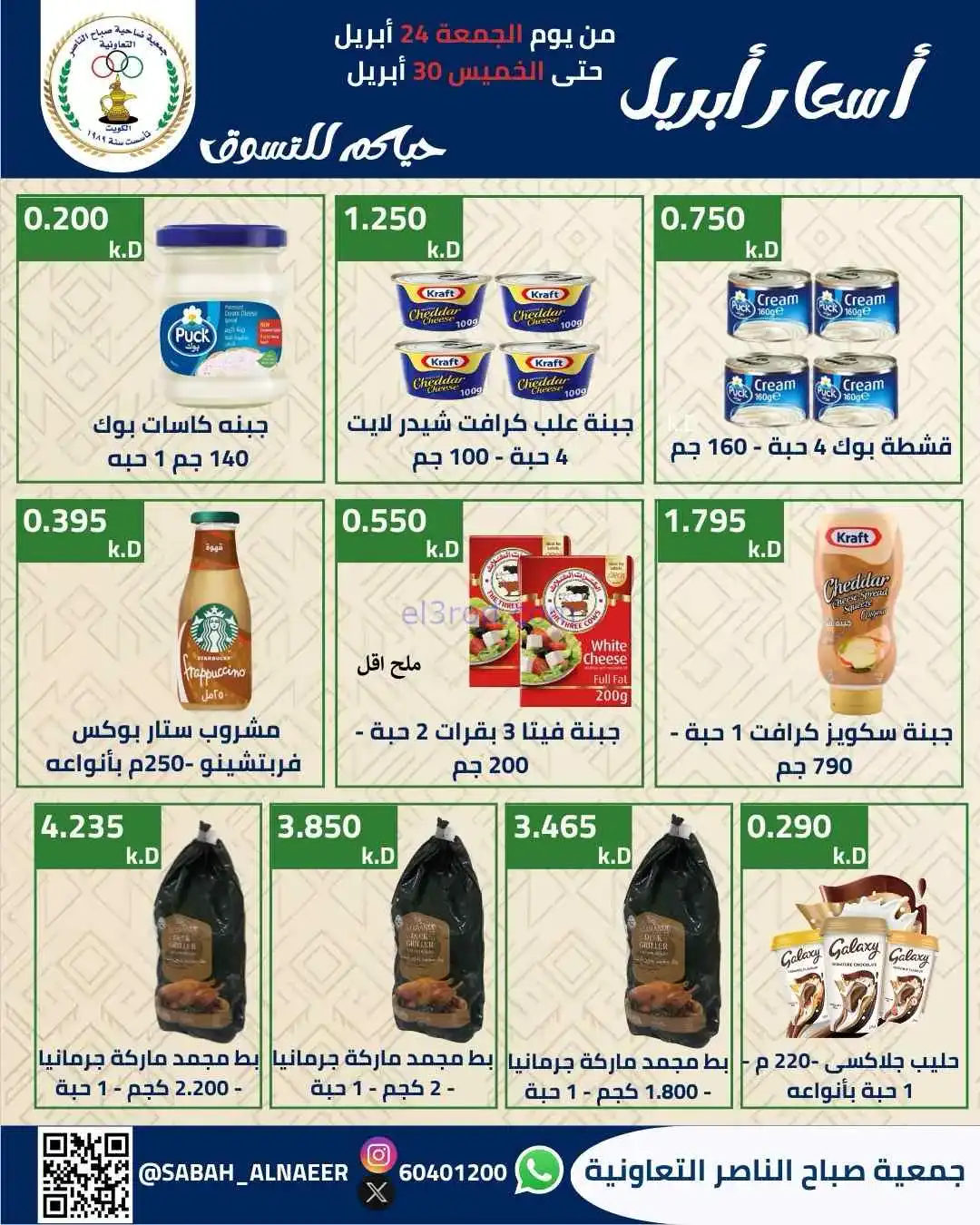 عروض جمعية صباح الناصر التعاوني|24 حتى 30-4-2026