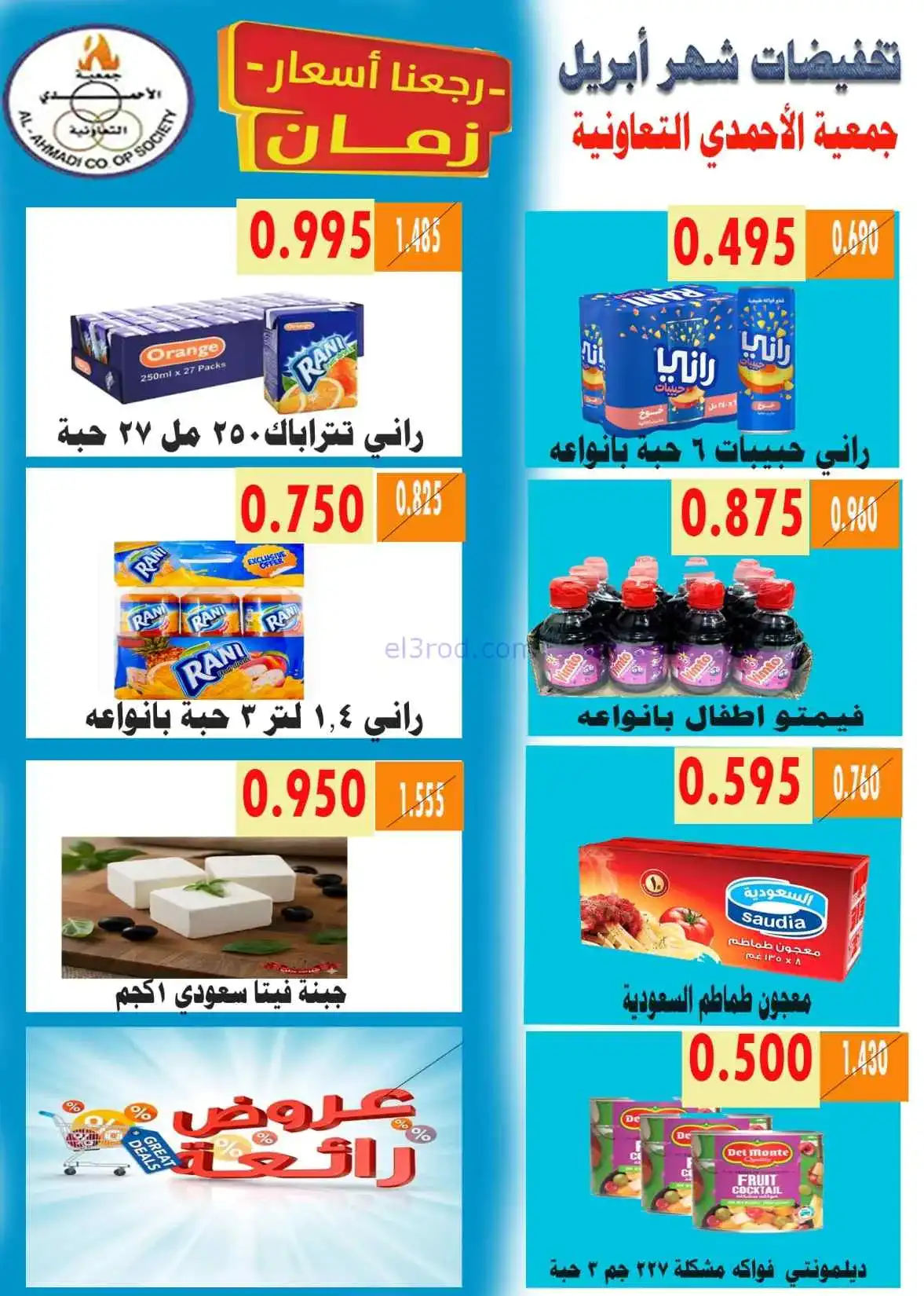 عروض جمعية الأحمدى التعاونية|25 حتى 30-4-2026