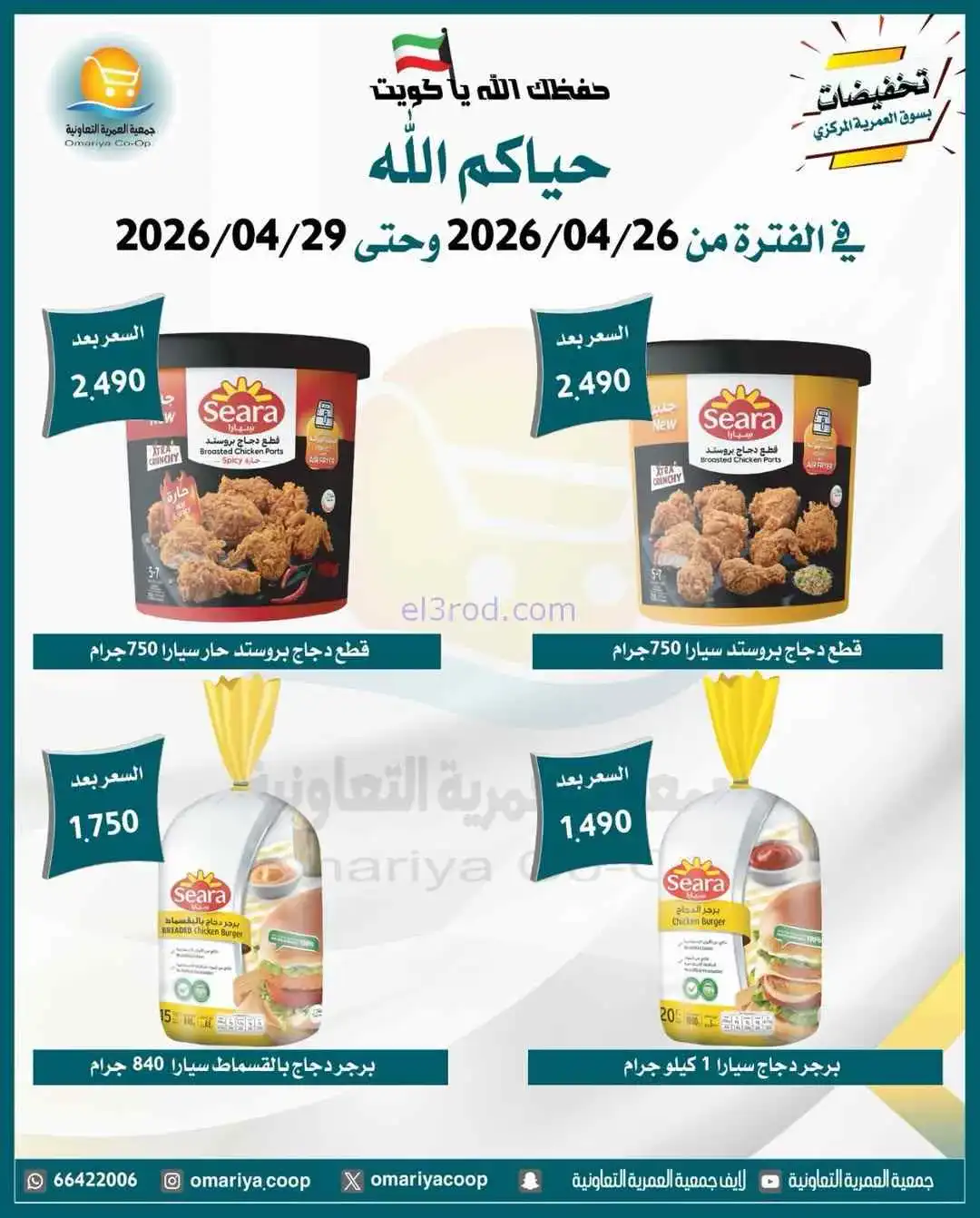 عروض جمعية العمرية التعاونية|26 حتى 29-4-2026