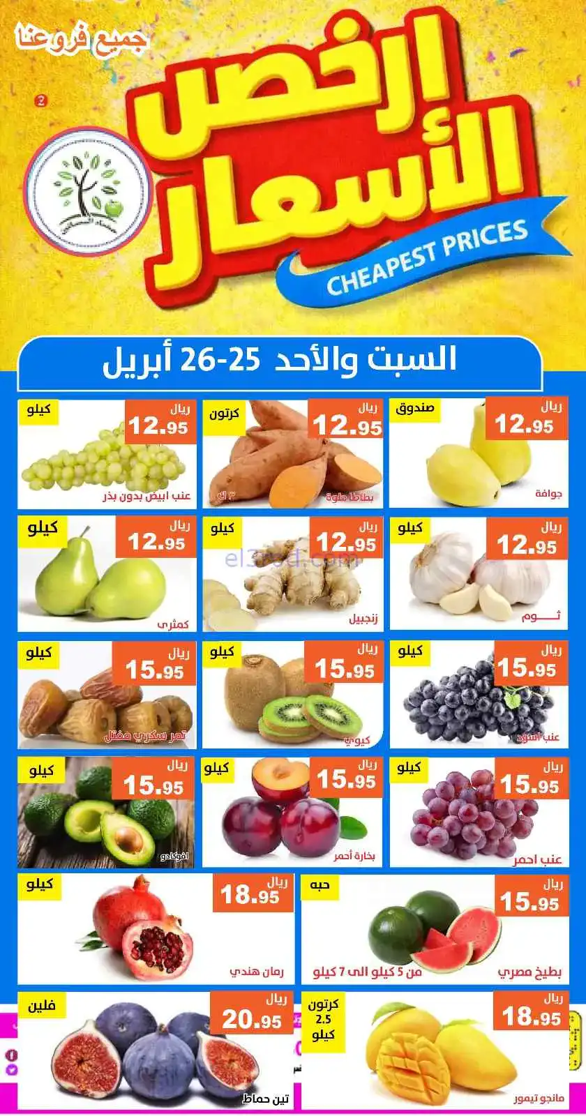 عروض مؤسسة حصاد البساتين سعودية|25 حتى 26-4-2026