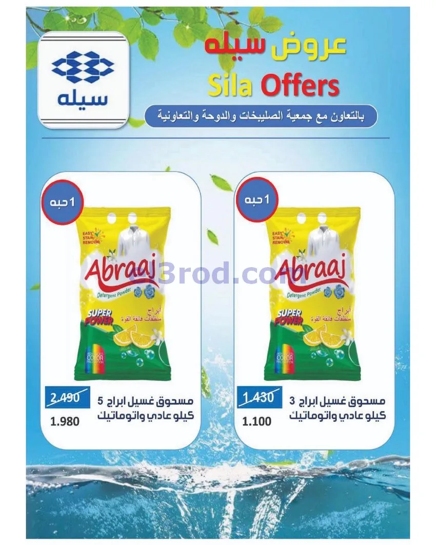 عروض جمعية الصليبخات والدوحة التعاونية|حتى 29-4-2026