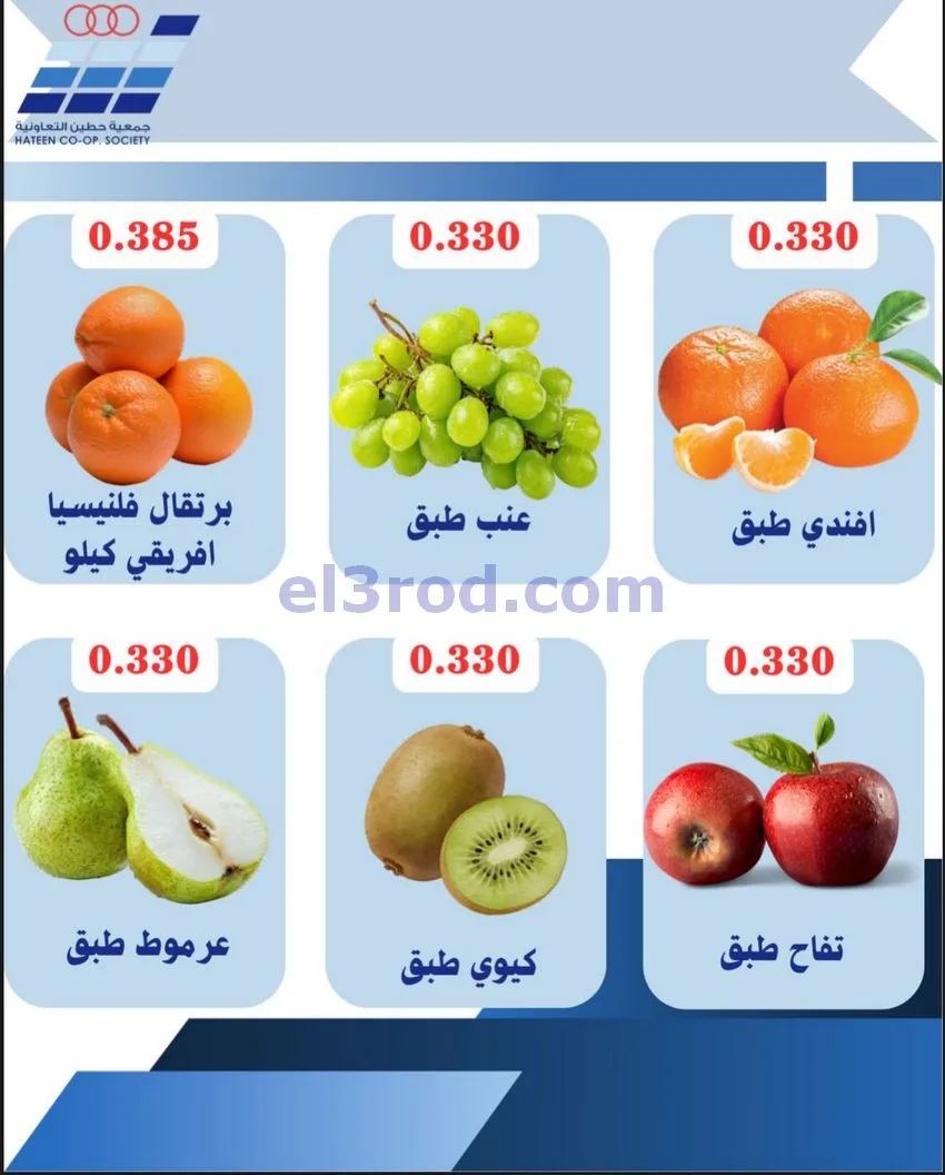 عروض جمعية حطين التعاونية|الاحد|26-4-2026