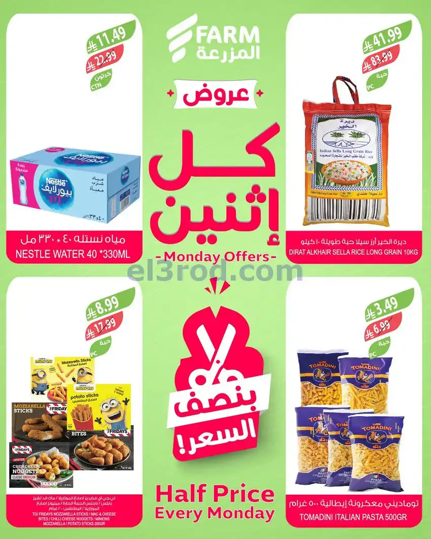 عروض اسواق المزرعة السعودية|الاثنين|27-4-2026