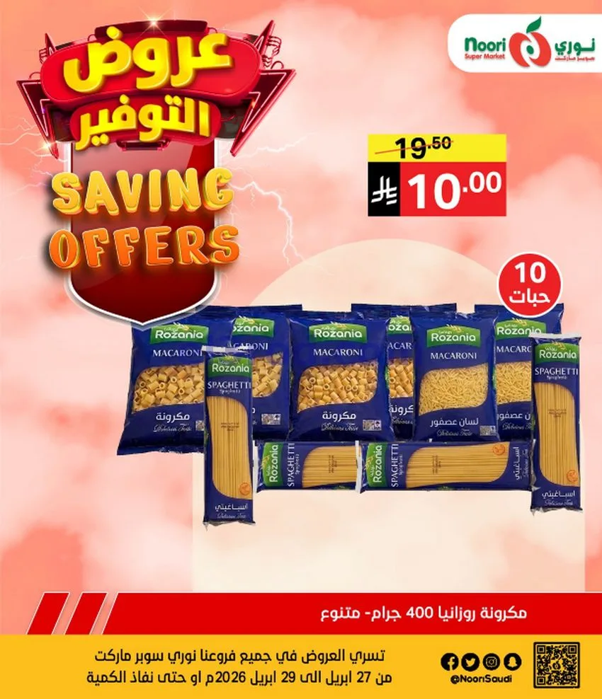 عروض نوري سوبرماركت السعودية|27 حتى 29-4-2026
