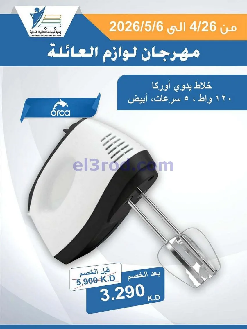 عروض جمعية شمال غرب الصلبيخات كويت|حتى 6-5-2026