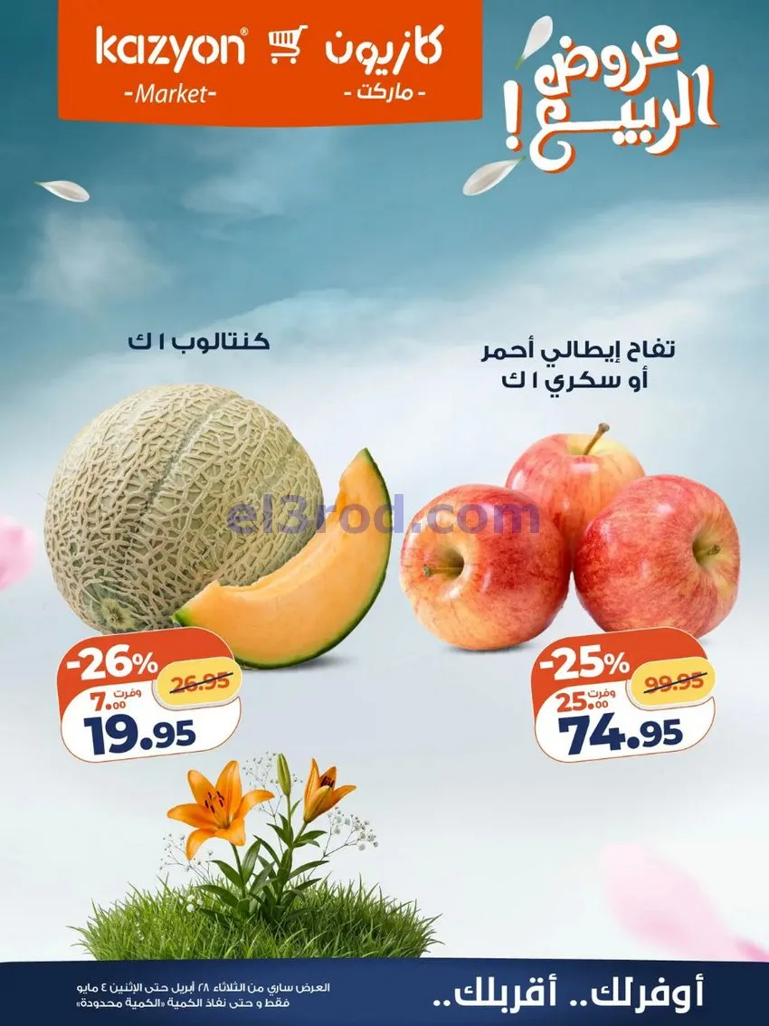 عروض كازيون ماركت مصر|عروض الربيع|حتى 4-5-2026