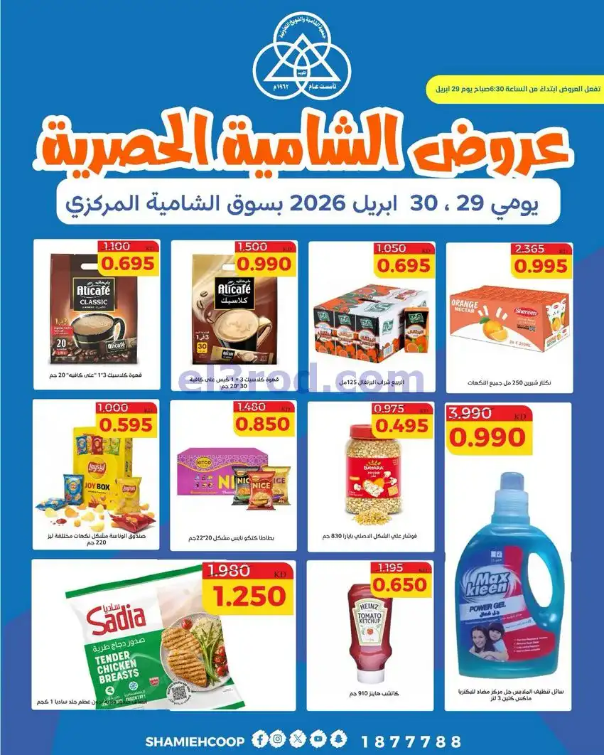 عروض الشامية والشويخ التعاونية|29 حتى 30-4-2026