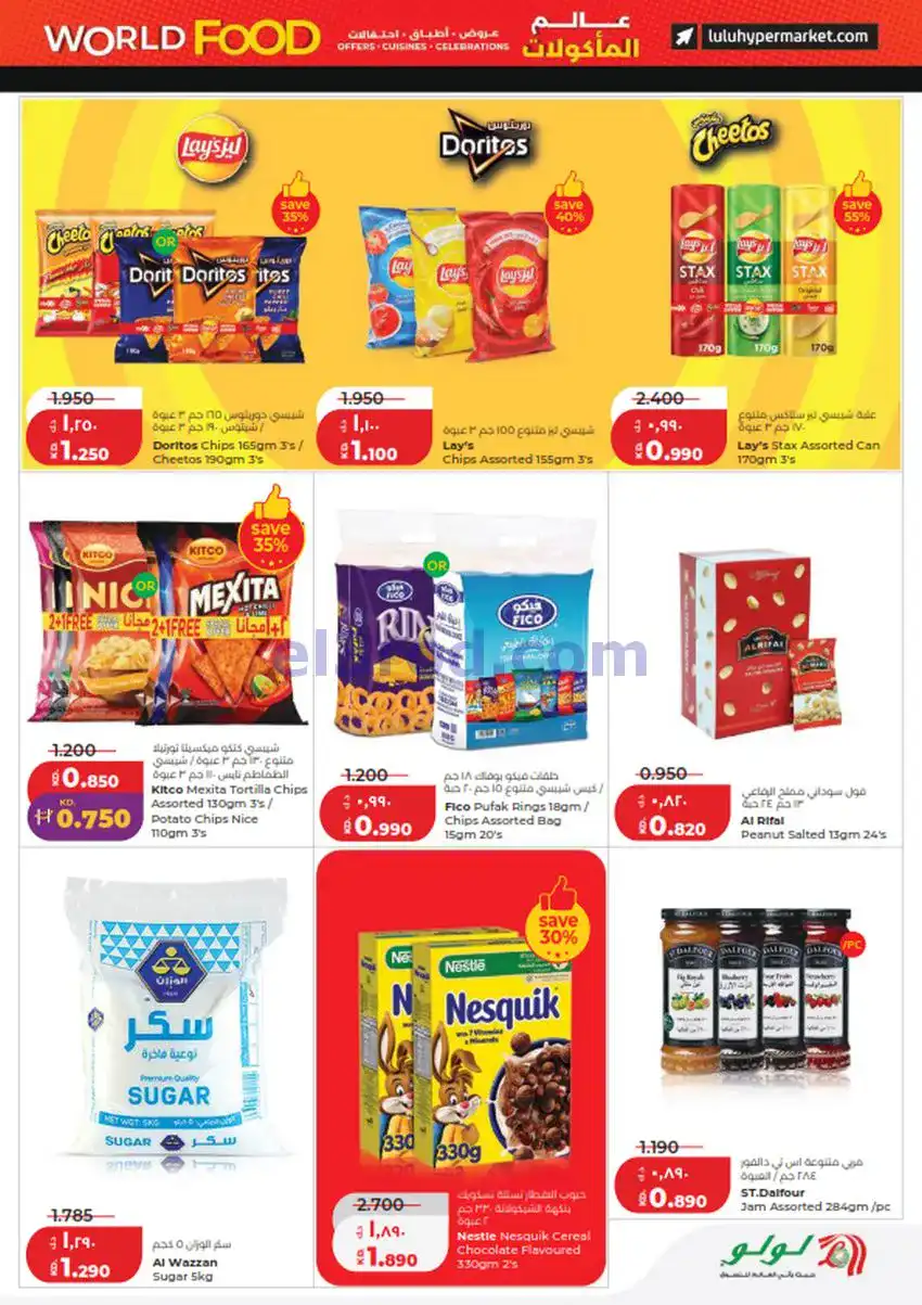 عروض لولو الكويت|عالم المأكولات|حتى 5-5-2026