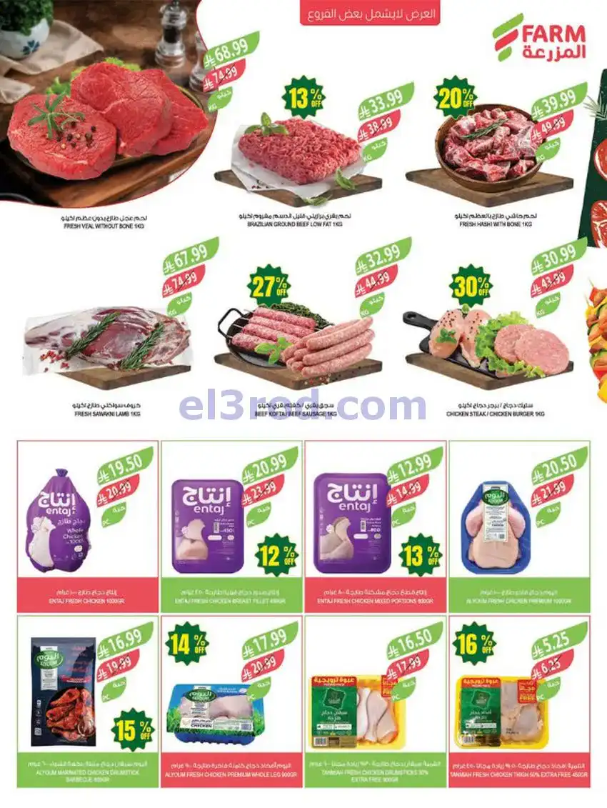 عروض المزرعة السعودية|الذكرى السنوي|حتى 5-5-2026