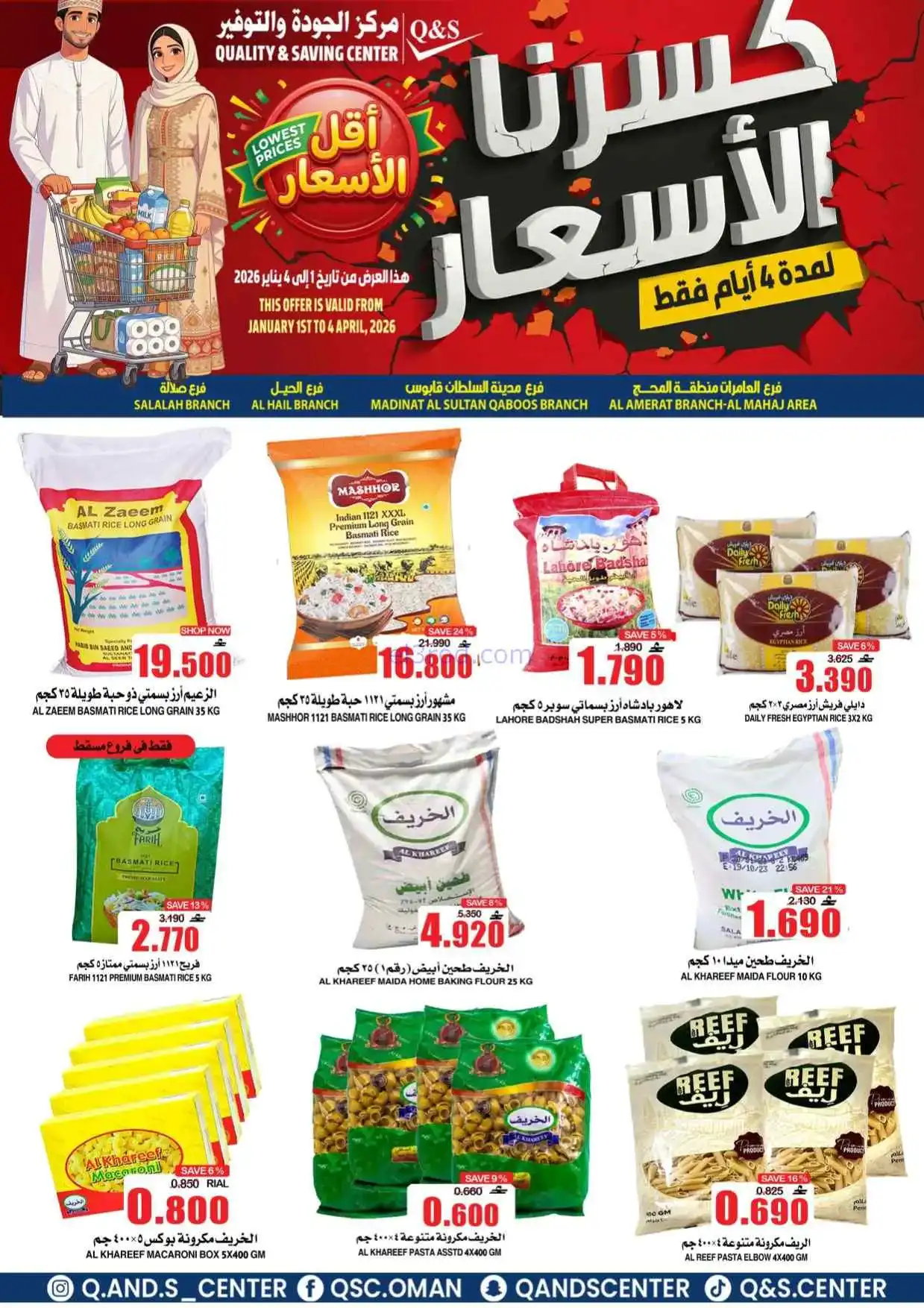 عروض مركز الجودة والتوفير عمان|حتى 4-4-2026