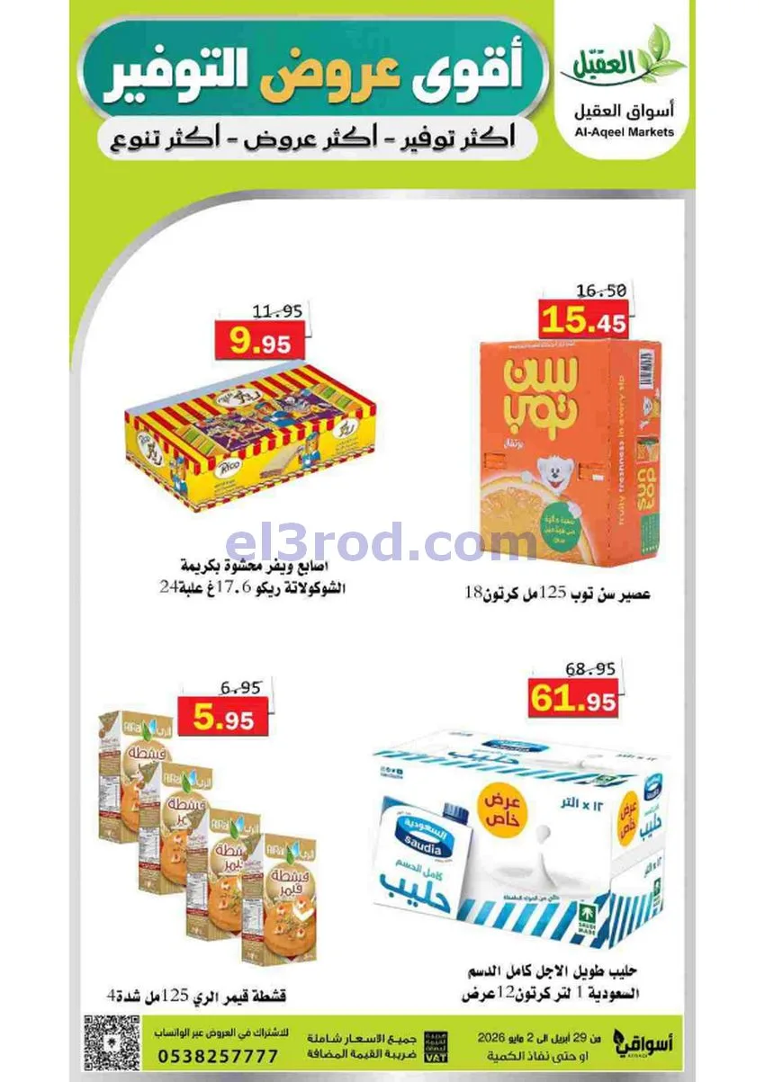 عروض أسواق العقيل السعودية|29-4 حتى 2-5-2026