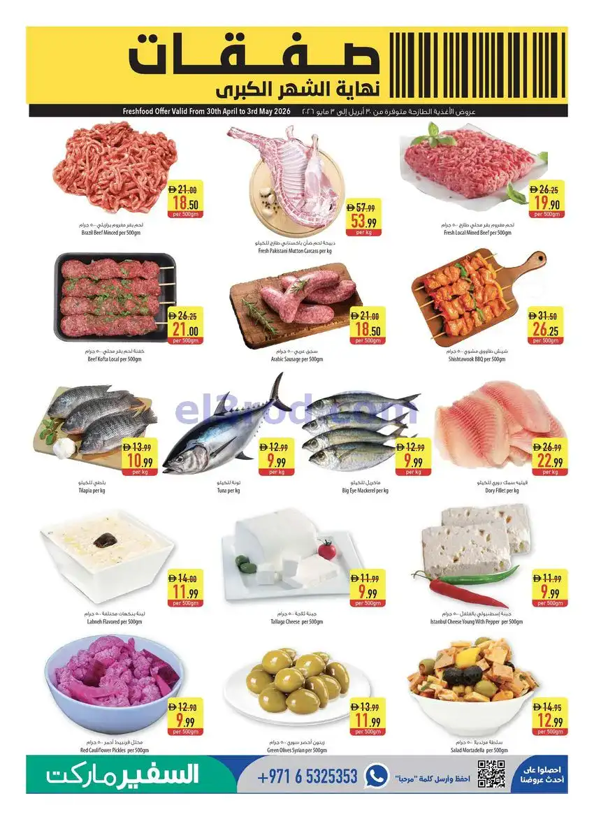 عروض سفير هايبر ماركت الامارات|30-4 حتى 6-5-2026