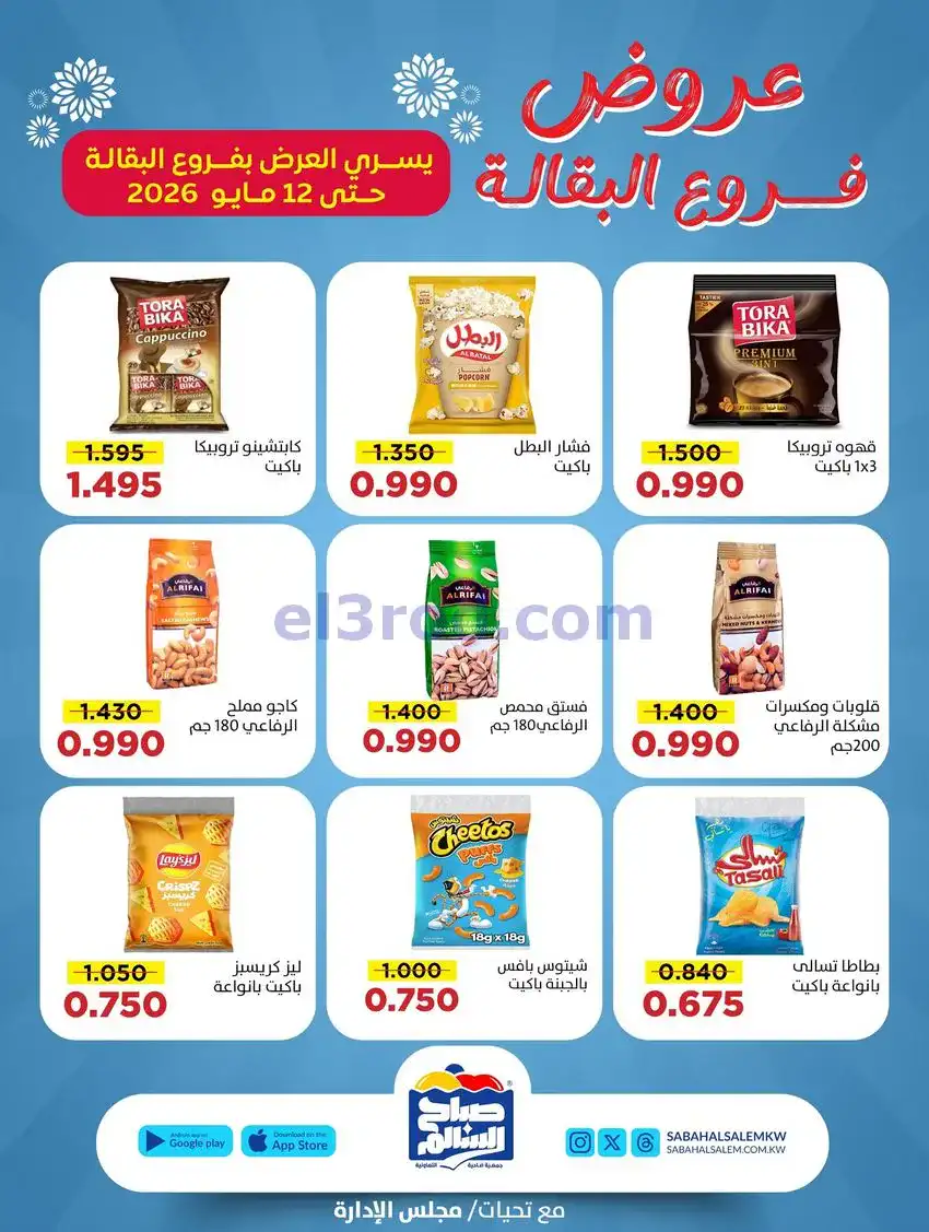 عروض جمعية صباح السالم|30-4 حتى 12-5-2026