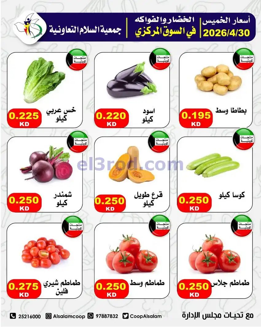 عروض جمعية السلام التعاونية|الخميس|30-4-2026
