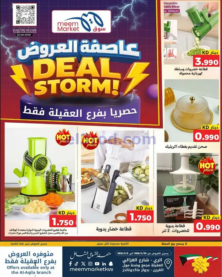 عروض سوق ميم ماركت العقيلة الكويت|حتى 6-5-2026