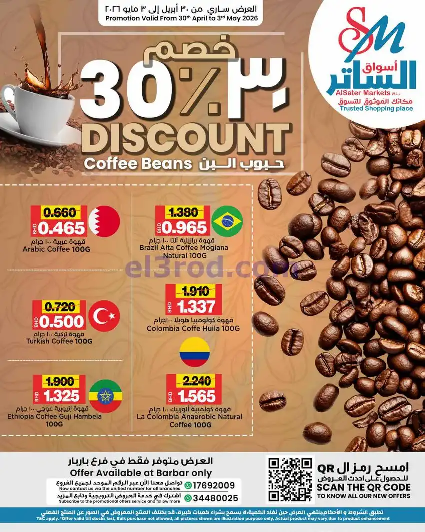 عروض أسواق الساتر ماركت بحرين|طازجة|حتى 2-5-2026
