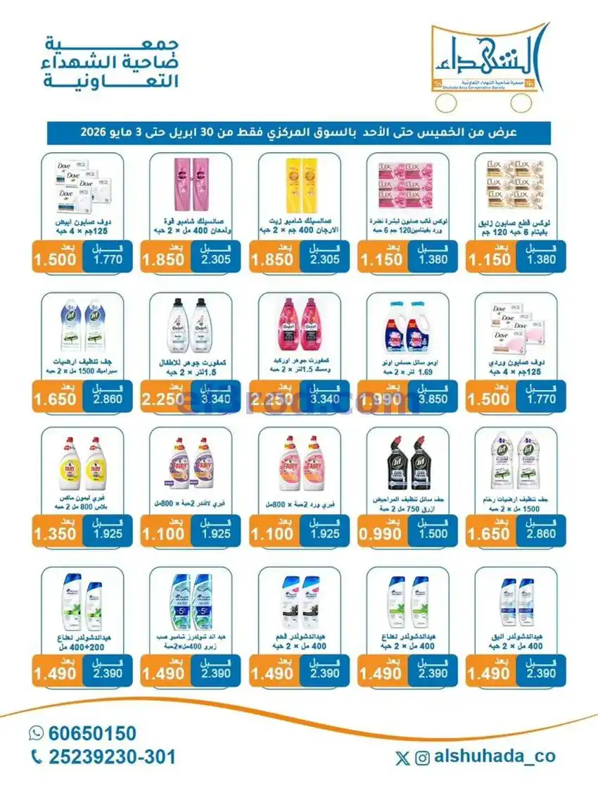 عروض جمعية ضاحية الشهداء التعاونية|حتى 3-5-2026